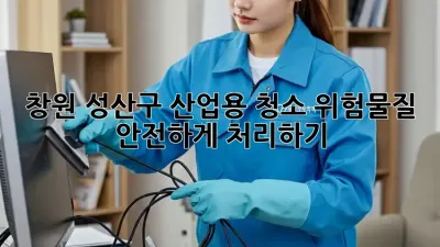 창원 성산구 산업용 청소: 위험물질 안전하게 처리하기