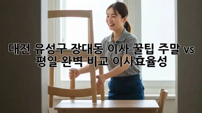 대전 유성구 장대동 이사 꿀팁🍯 주말 vs 평일 완벽 비교! #이사효율성