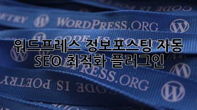 워드프레스 정보포스팅 자동 SEO 최적화 플러그인
