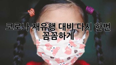 코로나 재유행 대비, 다시 한번 꼼꼼하게! 🛡️
