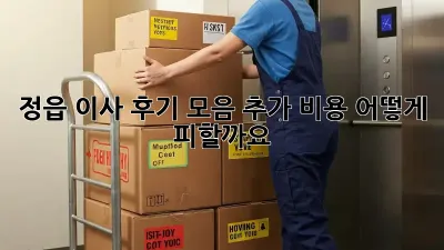 정읍 이사 후기 모음: 추가 비용, 어떻게 피할까요?