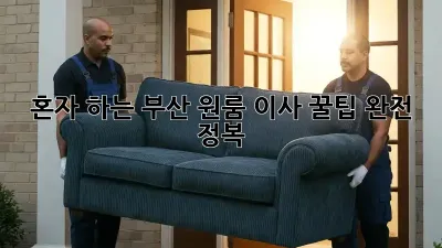 혼자 하는 부산 원룸 이사 꿀팁 완전 정복!