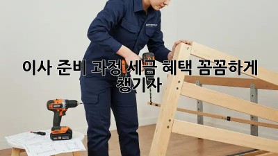 이사 준비 과정: 세금 혜택 꼼꼼하게 챙기자!