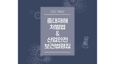 2022년 최신! 산업안전보건법령집: 꿀팁 가득 후기!