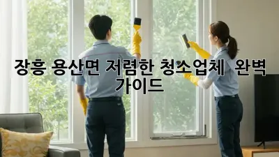 장흥 용산면 저렴한 청소업체 ✨ 완벽 가이드