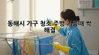 동해시 가구 청소✨ 주방 기름때 싹! 해결🧹
