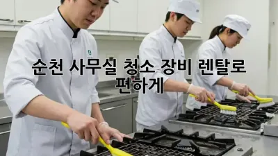 순천 사무실 청소? 장비 렌탈로 편하게!