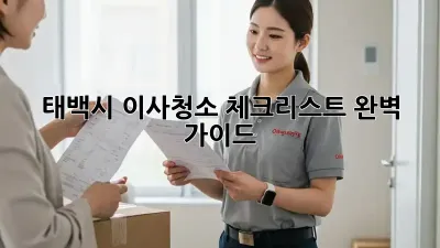 태백시 이사청소 체크리스트: 완벽 가이드